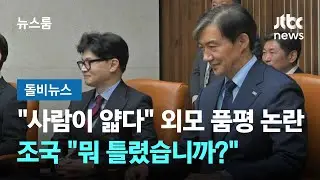 "사람이 좀 얇다" 한동훈 외모 품평 논란에…조국 "뭐 틀렸습니까?" #돌비뉴스 / JTBC 뉴스룸