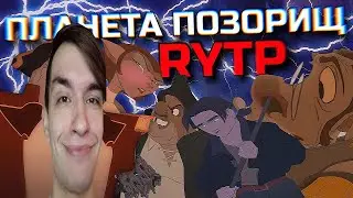 ПЛАНЕТА ПОЗОРИЩ l RYTP | РЕАКЦИЯ