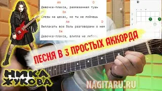 Ника Жукова - ДЕВОЧКА-ПЛАКСА. Простые аккорды и разбор песни на гитаре