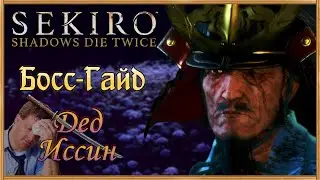 ДЕД ИССИН - финальный СЛОЖНЕЙШИЙ босс Sekiro Shadows Die Twice | Босс-Гайд