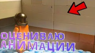 Смотрю Анимации На стриме