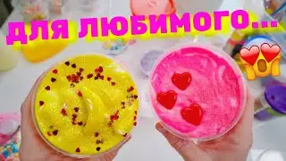 СЛАЙМЫ ДЛЯ ПАРНЯ В ПОДАРОК НА 14 ФЕВРАЛЯ 😍 ИДЕИ ДЛЯ РЕСТОКА КАК СДЕЛАТЬ СЛАЙМ 💔