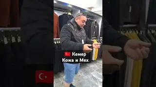 Магазин Кожи и Меха, Кемер Турция 2024 