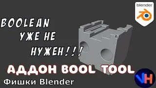 Blender Bool Tool | Blender Bool Tool Аддон | Blender Boolean Аддон