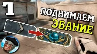 КАК ПОВЫСИТЬ ЗВАНИЕ В КС ГО - НАСТРОЙКА CS:GO ДЛЯ СЛАБОГО КОМПЬЮТЕРА (секретные команды) #1