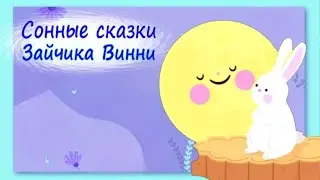 🐰Зайчик Винни Не хочет спать дома, Боится волка, Поиск мамы. Сказки перед сном. Аудиосказки.