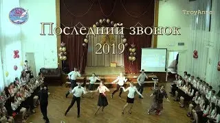 Последний звонок 2019 - JIVE - Гимназия № 526 -  TroyAnna