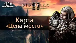 Disciples 2 [MNS 1.44]. Карта 