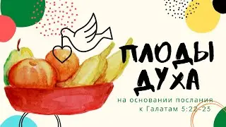 Плоды Духа