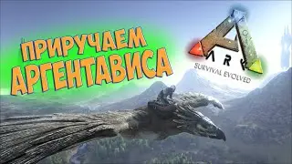 🔴 Cтрим ➤ Ark Survival Evolved ➤ Где найти Аргентависа ➤ Как Приручить Аргентависа