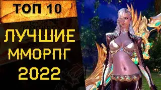 🔥 ТОП 10 ЛУЧШИХ ММОРПГ для КОНСОЛЕЙ и ПК 2022 года 🔥