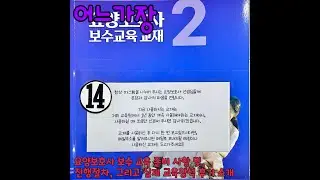 어느가장 요양보호사 보수교육 관련사항 및 실제 참석 후기 소개