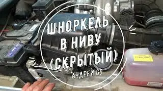 Шноркель в ниву(скрытый)