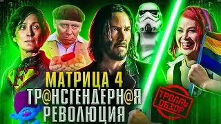 МАТРИЦА 4 ВОСКРЕШЕНИЕ - Киногрехи в Тролль обзоре от MovieTroll