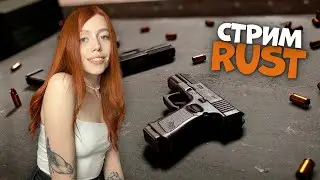 СТРИМ! ИГРАЕМ В ЛЮБИМЫЙ RUST❤️