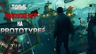 ТОП 5 ПОХОЖИХ ИГР НА PROTOTYPE / СКОРОТАЙ ВРЕМЯ В ОЖИДАНИИ PROTOTYPE 3!