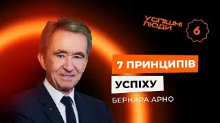7 принципів успіху Бернана Арно