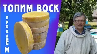 Топлю Воск в СПЕЦ.  ВОСКОТОПКЕ. Часть 1