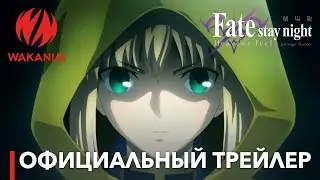 Fate/stay night [Heaven's Feel] I. presage flower | Официальный трейлер [Субтитры РУС]