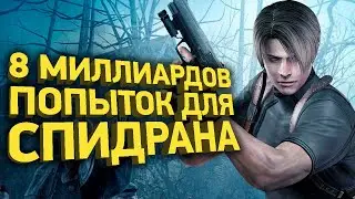 Как пройти Resident Evil 4 за полтора часа | Разбор спидрана