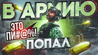 ПОПАЛ в АРМИЮ / ПРОИСХОДИТ ПОЛНЫЙ П***** / C 0 до ЛИДЕРКИ на Majestic RP