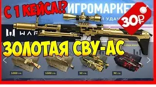 МОЯ ЗОЛОТАЯ СВУ-АС ЗА 30₽ ОТ МАИЛ WARFACE!? ОТКРЫТИЕ 40+ КЕЙСОВ