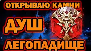 ЛЕГОПАД С КАМНЕЙ ДУШ ОТКРЫТИЕ RAID SHADOW LEGENDS