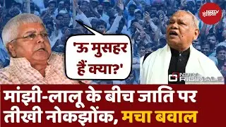 Bihar की Politics में मुसहर Vs गड़ेरिया, Lalu Yadav ने भी Jitan Ram Manjhi के पुरखों की जाति उकट दी