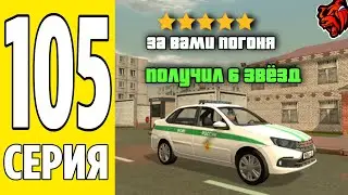 ПУТЬ БОМЖА на БЛЕК РАША #105 - ВЫПОЛНЯЮ ЗАДАНИЯ ФРАКЦИИ ФСИН!ДАЛИ 6 ЗВЕЗД на BLACK RUSSIA!