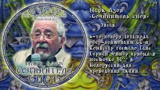 13. Эйсав \ Марк Азов «СОЧИНИТЕЛЬ СНОВ»