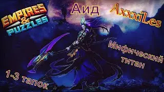 Мифический титан: Аид. 1-3 тапок. Empires and puzzles.