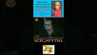 Армения, Албания и Грузия: нашествия тюрок-сельджуков на Южный Кавказ ● Историк М.Д. Лорткипанидзе