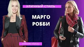 DIY ✂ Уличный стиль Марго Робби/ Уличные образы
