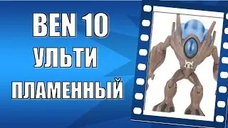 Смотреть обзор бен 10 инопланетная сила ульти пламенный