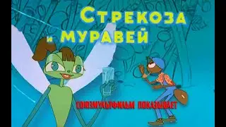 Стрекоза и муравей.мультфильм, 1961