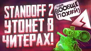 AXLEBOLT УНИЧТОЖИЛИ ИГРУ! СТАНДОФФ 2 ТОНЕТ в ЧИТЕРАХ! ( 0.32.0 Standoff 2 )