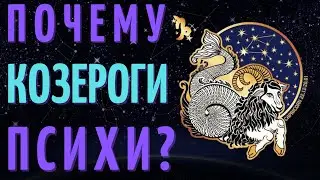 КОЗЕРОГ САМЫЙ ПСИХОВАННЫЙ ЗНАК ЗОДИАКА?