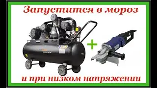 Лёгкий старт компрессора при низком напряжении и температуре.
