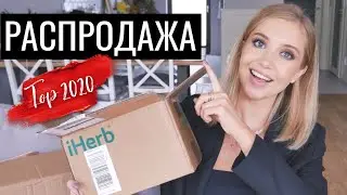 РАСПРОДАЖА НА IHERB -24%! БЕСТСЕЛЛЕРЫ 2020. ЧТО СТОИТ КУПИТЬ? ПОКУПКИ НА РАСПРОДАЖЕ [OSIA]