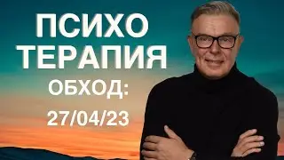 ПСИХОТЕРАПИЯ: ОБХОД 27.04.2023.