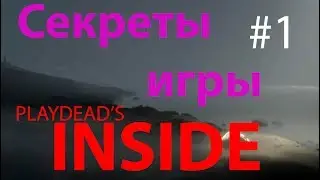 Секреты игры Inside  #1 Playdead's Inside на русском