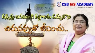 కన్నీళ్లు దిగమింగి కష్టాలకు ఓర్చుకొని చిరునవ్వుతో జీవించు..#motivation #success