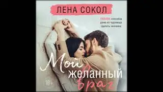 Аудиокниги Лена Сокол-Мой желанный враг