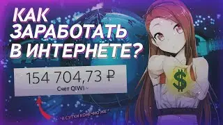 как ЗАРАБОТАТЬ школьнику и не только в ИНТЕРНЕТЕ в 2023 году? МИЛЛИОН В ДЕНЬ!