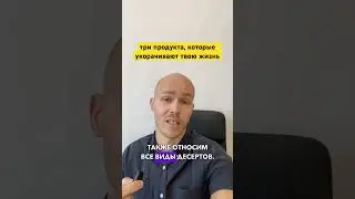 Три продукта, которые укорачивают твою жизнь! #долголетие #ранняясмерть #инфаркты #инсульты