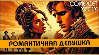 Сомерсет Моэм - РОМАНТИЧНАЯ ДЕВУШКА  | Аудиокнига (Рассказ)