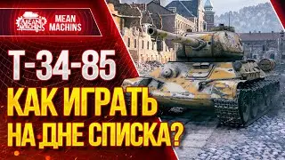 Т-34-85 ... КАК ИГРАТЬ НА ДНЕ СПИСКА?! / В ЧЕМ СИЛА БРАТ - Т-34-85 #ЛучшееДляВас