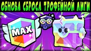 ИЗМЕНЕНИЯ СБРОСА ТРОФЕЙНОГО СЕЗОНА В ПОДКАСТЕ #brawlstars