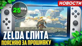 Слив Zelda Tears of the Kingdom | PS5 Slim и Pro | ASUS ROG Ally 700$