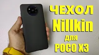 Чехол Nillkin для POCO X3 NFC